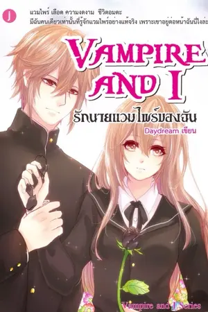 Vampire and I รักนายแวมไพร์ของฉัน