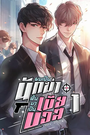 ผมเป็นนักฆ่า ฟื้นมาเป็นเมียบอส เล่ม 1