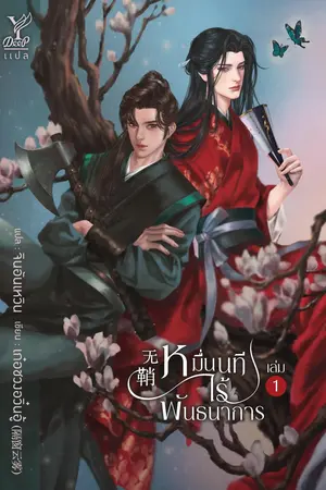 หมื่นนทีไร้พันธนาการ (无鞘) เล่ม 1