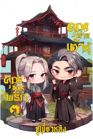 คุณชายเต้าหู้คุณหนูพริก เล่ม 3