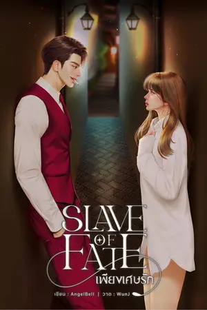 Slave of Fate เพียงเศษรัก