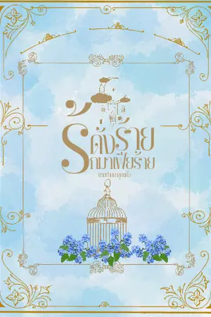 ดั่งร้ายรักมาเฟียร้าย