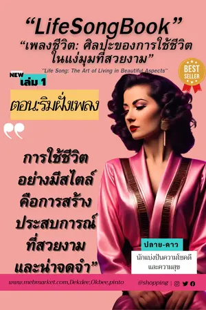 "Life Song: The Art of Living in Beautiful Aspects" "เพลงชีวิต: ศิลปะของการใช้ชีวิตในแง่มุมที่สวยงาม" เล่ม 1 "ริมฝั่งเพลง"