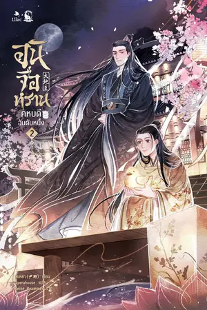 อันจื่อหราน คหบดีอันดับหนึ่ง เล่ม 2