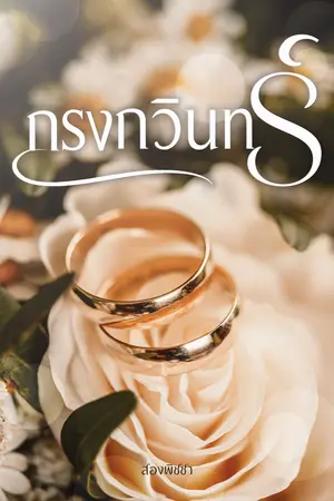 กรงกวินทร์