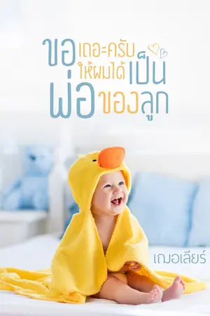 ขอเถอะครับให้ผมได้เป็นพ่อของลูก