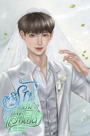 หนีรักอัลฟ่ากลิ่นแอปเปิล