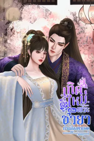 เกิดใหม่เป็นพระชายาท่านอ๋องตาบอด