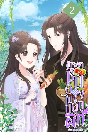 ข้าจะพาชินอ๋องไปปลูกผัก เล่ม 2