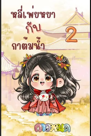 หลี่เพ่ยหยากับกาต้มน้ำ เล่ม 2