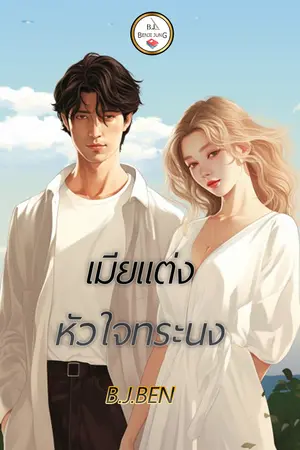 เมียแต่งหัวใจทระนง