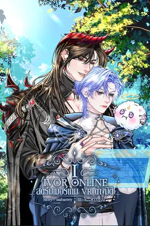 IVOR ONLINE สตรีมเมอร์เกม VR ต่างมิติ (เล่ม 1)