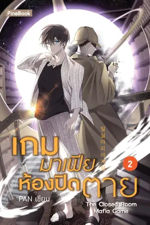 เกมมาเฟียห้องปิดตาย เล่ม 2