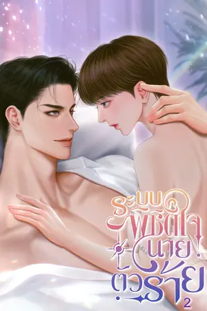 ระบบพิชิตใจนายตัวร้าย เล่ม 2