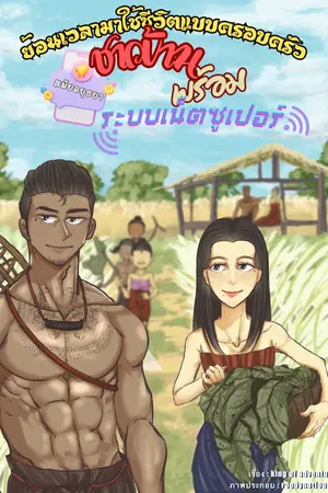 ย้อนเวลามาใช้ชีวิตแบบครอบครัวชาวบ้านสมัยอยุธยา พร้อมระบบเน็ตซุปเปอร์ เล่ม 2