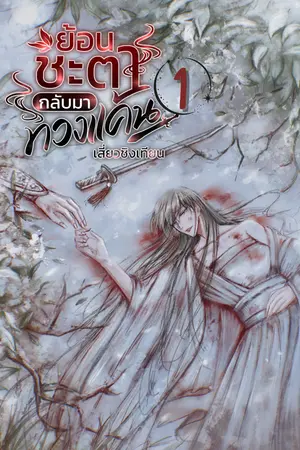 ย้อนชะตากลับมาทวงแค้น เล่ม1