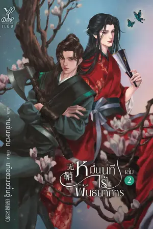 หมื่นนทีไร้พันธนาการ (无鞘) เล่ม 2 (จบ)