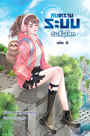 สงครามระบบวันสิ้นโลก เล่ม 2