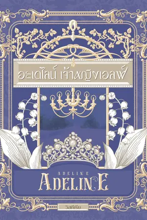 อะเดไลน์ เจ้าหญิงเอลฟ์ (Adeline)