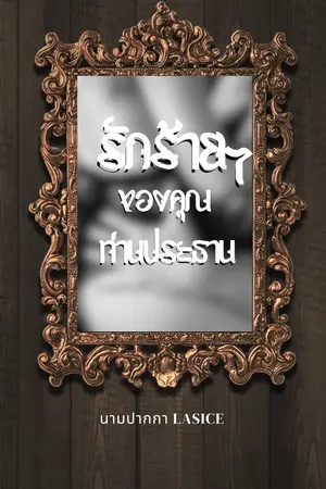 รักร้ายๆของคุณท่านประธาน กรคุณ x ลิตา