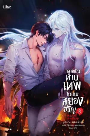 กลายเป็นท่านเทพในเกมสยองขวัญ เล่ม 8