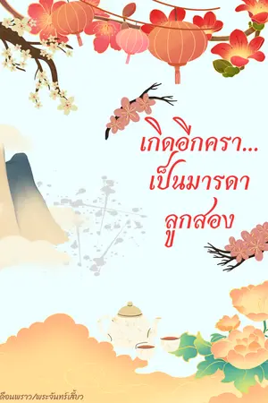 เกิดอีกครา...เป็นมารดาลูกสอง