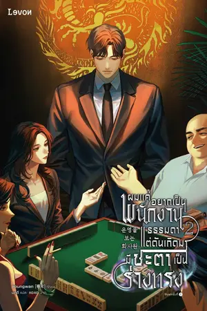 ผมแค่อยากเป็นพนักงานธรรมดา แต่ดันเกิดมามีชะตาเป็นร่างทรง เล่ม 2