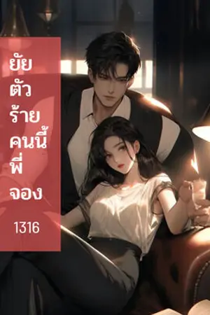 ยัยตัวร้ายคนนี้...พี่จอง