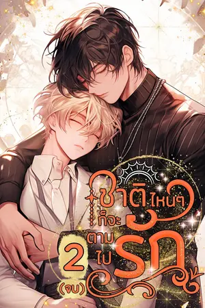 ชาติไหนๆก็จะตามไปรัก เล่ม 2 (จบ)