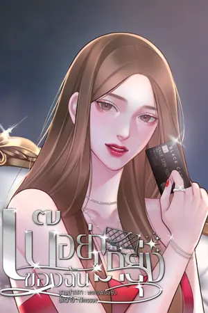 เบ๊ของฉันอย่ามายุ่ง