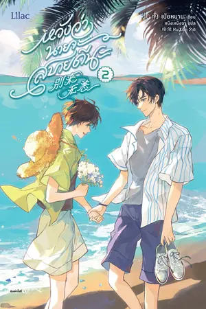 หวังว่านายจะสบายดีนะ เล่ม 2