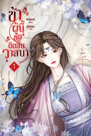 ข้าผู้นี้ขอตัดสิ้นวาสนา เล่ม 1