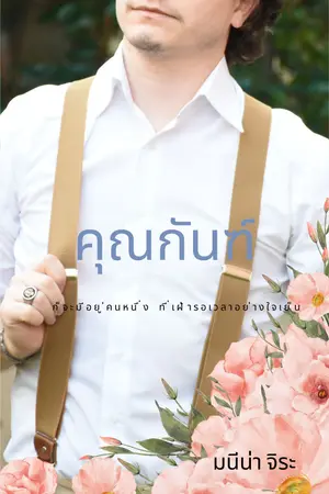 คุณกันฑ์