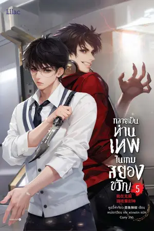 กลายเป็นท่านเทพในเกมสยองขวัญ เล่ม 5