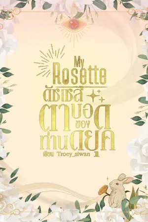 [BL] My Rosette ดัชเชสตาบอดของท่านดยุก