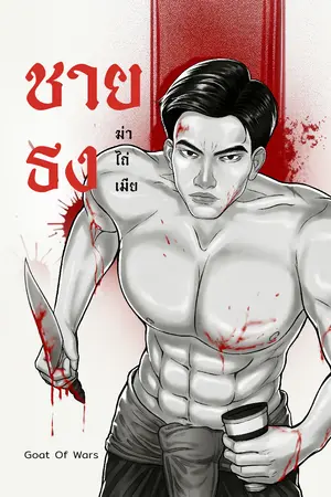 ชายธง เล่ม 1