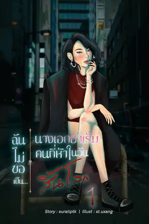 ฉันไม่ขอเป็น...นางเอกฮาเร็มคนที่ห้าในวันสิ้นโลก เล่ม 1 (มีทั้งหมด 2 เล่ม)