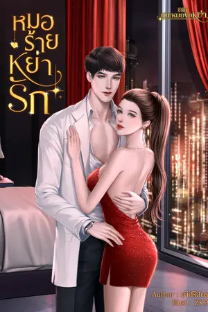หมอร้ายหย่ารัก
