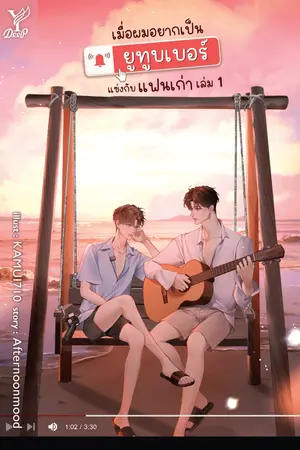 เมื่อผมอยากเป็นยูทูบเบอร์แข่งกับแฟนเก่า เล่ม 1
