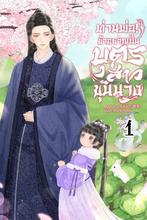 ท่านพ่อ! ข้าอยากเป็นบุตรสาวขุนนาง เล่ม 1