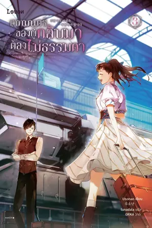 เวทมนตร์ของผู้กลับมาต้องไม่ธรรมดา เล่ม 3