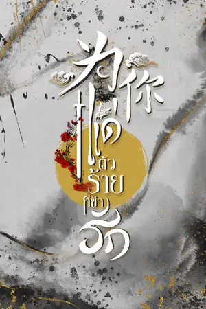 แด่ตัวร้ายที่ข้ารัก 为你 (เล่ม 1)