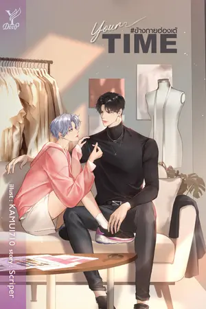 Your time #ข้างกายฮ่องเต้