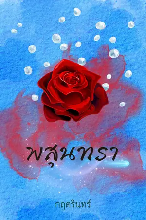 พสุนทรา