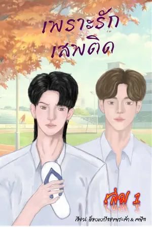 เพราะรักเสพติด เล่ม 1