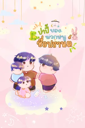 ปาปี๊ของพวกหนูชื่อปรานต์