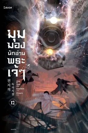 มุมมองนักอ่านพระเจ้า เล่ม 12