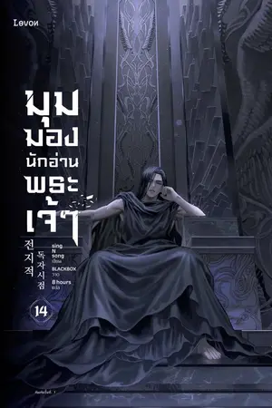 มุมมองนักอ่านพระเจ้า เล่ม 14