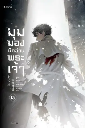 มุมมองนักอ่านพระเจ้า เล่ม 13