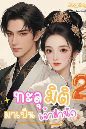 ทะลุมิติ มาเป็นเจ้าสำนัก เล่ม 2 จบ